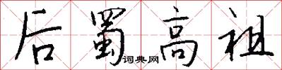 后蜀高祖怎么写好看