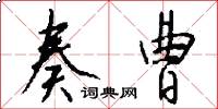 奏曹怎么写好看