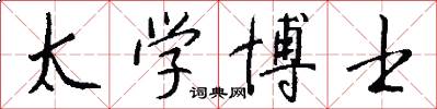 太学博士怎么写好看