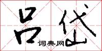 吕岱怎么写好看