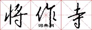 将作寺怎么写好看