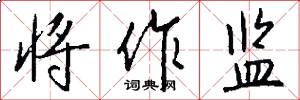 将作监怎么写好看