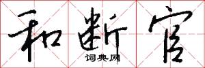 和断官怎么写好看