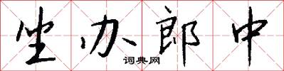 坐办郎中怎么写好看