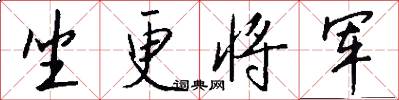 坐更将军怎么写好看