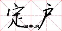 定户怎么写好看