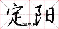 定阳怎么写好看