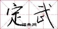 定武怎么写好看