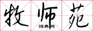 牧师苑怎么写好看