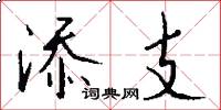 添支怎么写好看