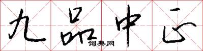 九品中正怎么写好看