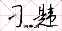 刁韪怎么写好看