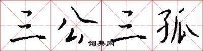 三公三孤怎么写好看