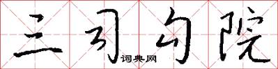 三司勾院怎么写好看