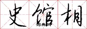 史馆相怎么写好看