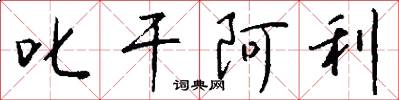 叱干阿利怎么写好看