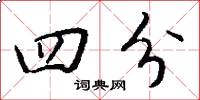 四分怎么写好看