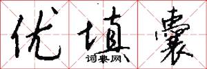 优填囊怎么写好看