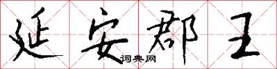 延安郡王怎么写好看