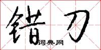 错刀怎么写好看