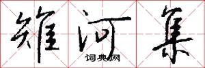 雉河集怎么写好看