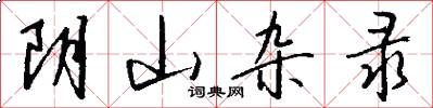 阴山杂录怎么写好看