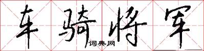 车骑将军怎么写好看