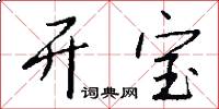 开宝怎么写好看