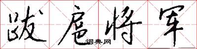 跋扈将军怎么写好看