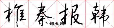 椎秦报韩怎么写好看