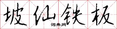 坡仙铁板怎么写好看