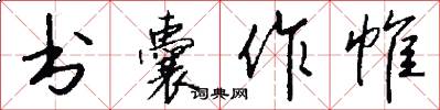 书囊作帷怎么写好看