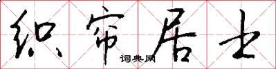 织帘居士怎么写好看