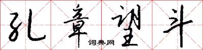 孔章望斗怎么写好看