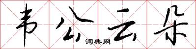 韦公云朵怎么写好看