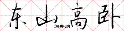 东山高卧怎么写好看