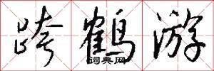 跨鹤游怎么写好看