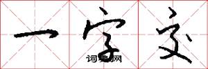 一字交怎么写好看