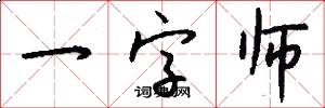 一字师怎么写好看