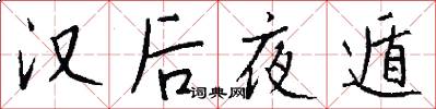 汉后夜遁怎么写好看