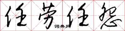 任劳任怨怎么写好看