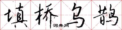 填桥乌鹊怎么写好看