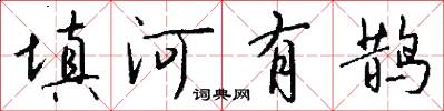 填河有鹊怎么写好看