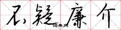 不疑廉介怎么写好看