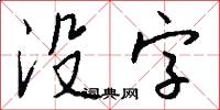 没字怎么写好看