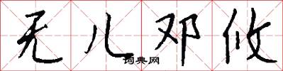 无儿邓攸怎么写好看