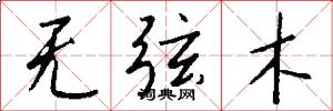 无弦木怎么写好看