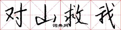 对山救我怎么写好看