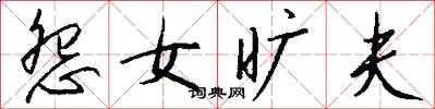 怨女旷夫怎么写好看