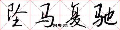 坠马复驰怎么写好看